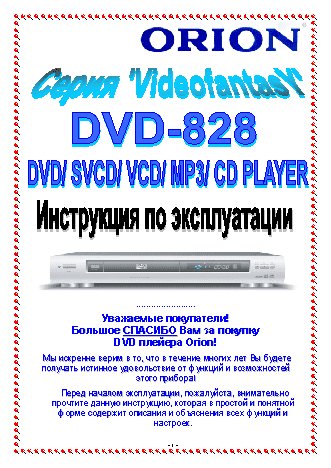 ORION DVD-828