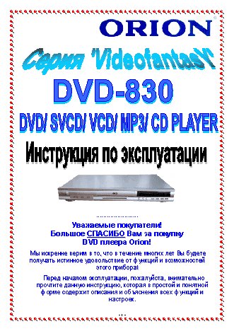ORION DVD-830
