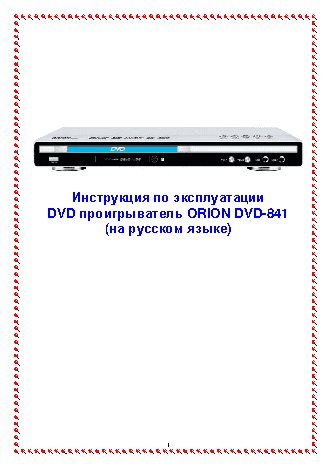 ORION DVD-841