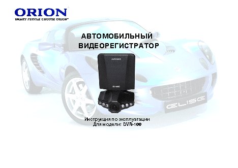 ORION DVR-100