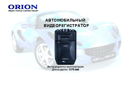 ORION DVR-300