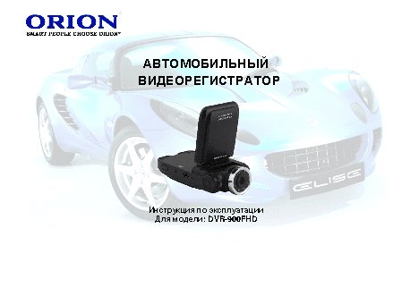 ORION DVR-900FHD
