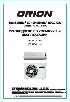 ORION EN410-09HA