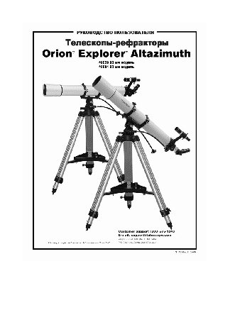 ORION Explorer Altazimuth