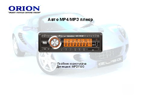 ORION MPD110O