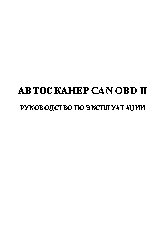 ОРИОН MS-300 OBD2/CAN