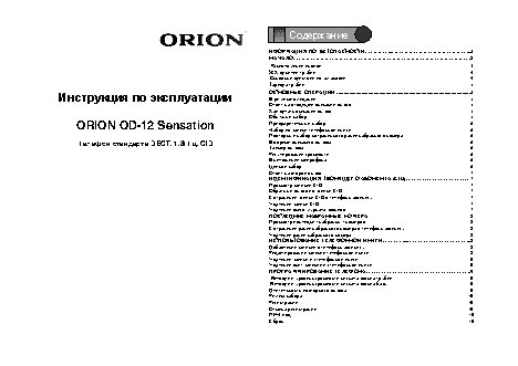 ORION OD-12 Sensation (S)
