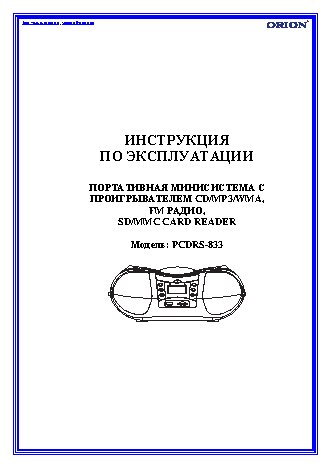 ORION PCDRS-833