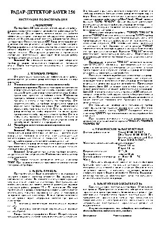 ОРИОН SAVER 250