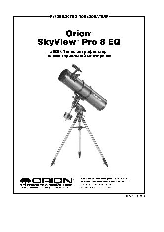 ORION SkyView Pro 8 EQ