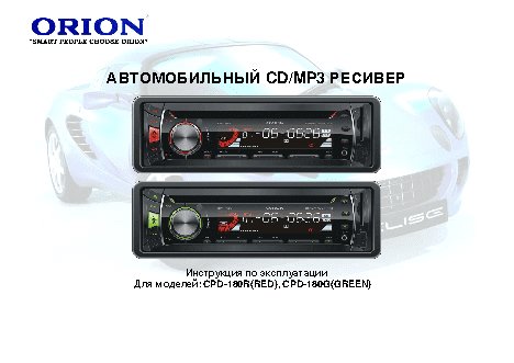ORION СPD180GR