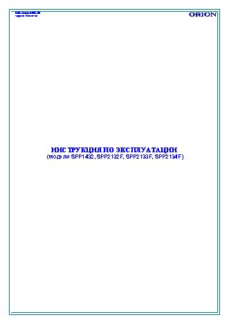 ORION SPP2134F