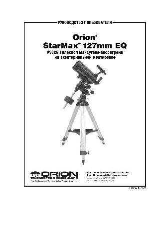 ORION StarMax 127mm EQ Compact Mak