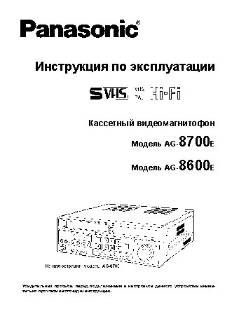 PANASONIC AG-8600E / AG-8700E