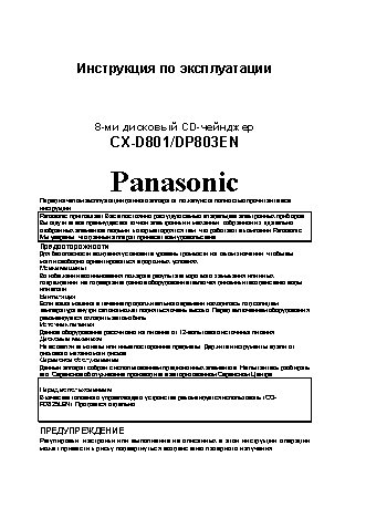 PANASONIC CX-D801 / CX-DP803N