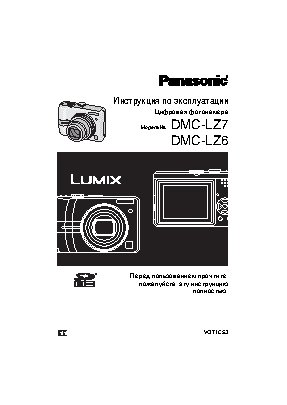 PANASONIC DMC-LZ6 / DMC-LZ7
