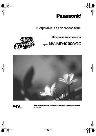 PANASONIC NV-MD10000GC