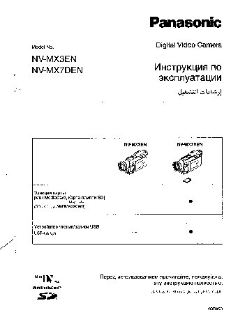 PANASONIC NV-MX3EN / NV-MX7DEN