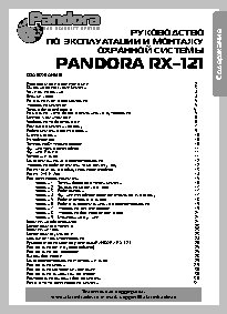 Pandora RX-121