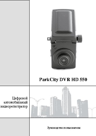 PARKCITY DVR HD 550