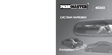 PARKMASTER 4DJ33