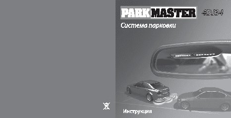 PARKMASTER 4DJ34