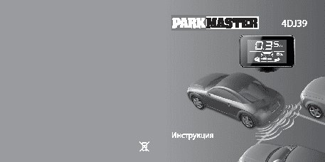 PARKMASTER 4DJ39
