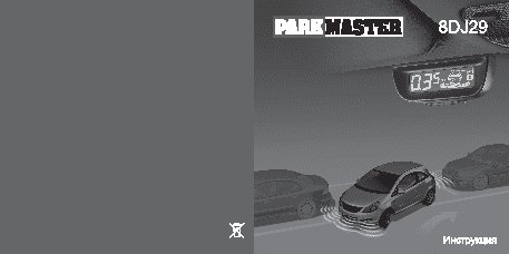 PARKMASTER 8DJ29