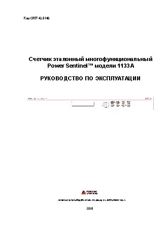 PARMA Arbiter Systems 1133A Power Sentinel