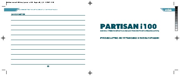 PARTISAN i100