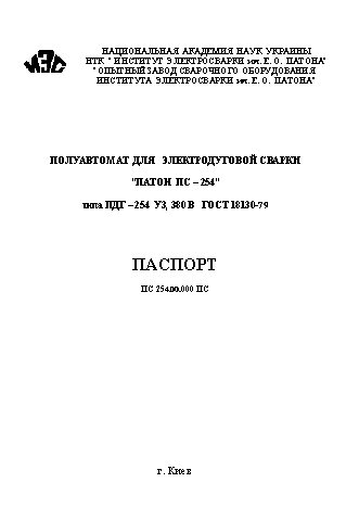 ПАТОН ПС-254.1