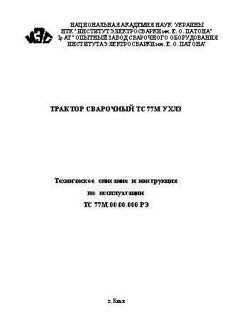 ПАТОН ТС-77М