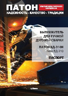 ПАТОН ВД-310H DC MMA