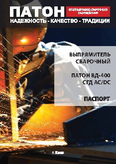 ПАТОН ВД-400СГД AC/DC MMA/TIG