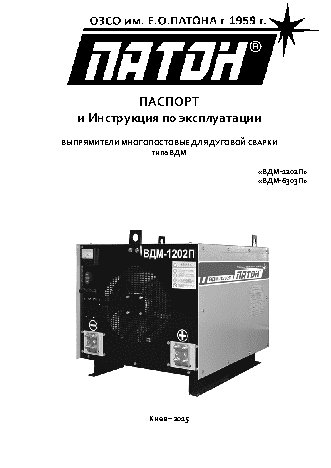 ПАТОН ВДМ-6303П