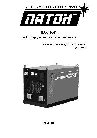 ПАТОН ВДУ-1202П