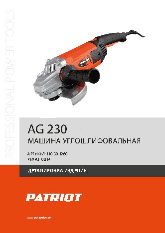 PATRIOT AG 230