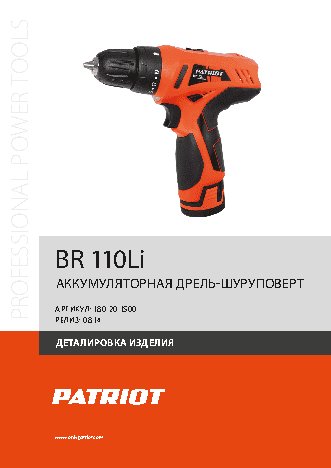 PATRIOT BR 110Li