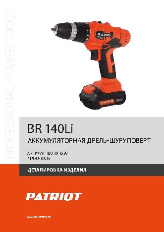 PATRIOT BR 140Li