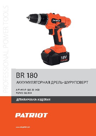 PATRIOT BR 180