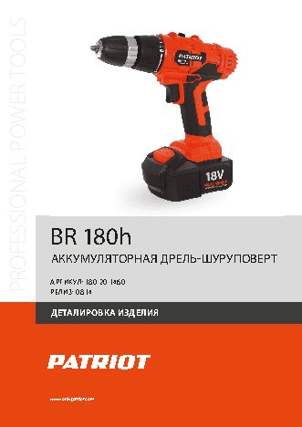 PATRIOT BR 180H