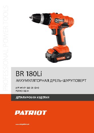PATRIOT BR 180Li