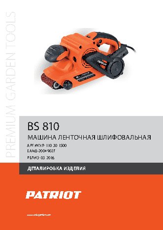 PATRIOT BS 810