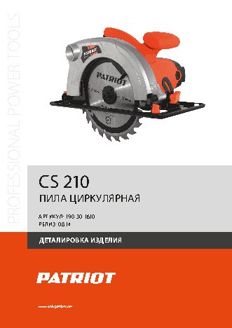 PATRIOT CS 210