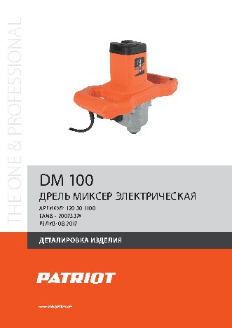 PATRIOT DM 100