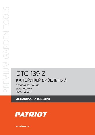 PATRIOT DTC-139Z