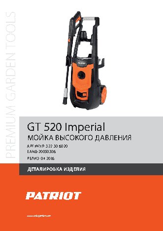 PATRIOT GT520 Imperial