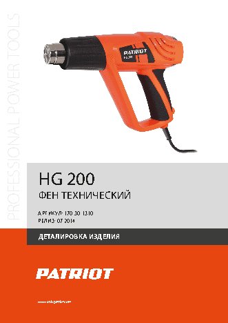 PATRIOT HG 200