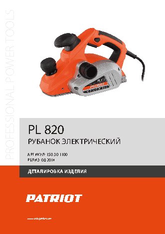 PATRIOT PL 820
