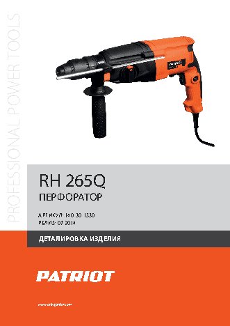 PATRIOT RH 265Q